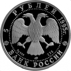 Аверс 5 рублей 1995 года ЛМД proof «Спящая красавица»