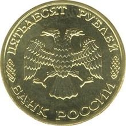 Аверс 50 рублей 1995 года ЛМД «50 лет Великой Победы»