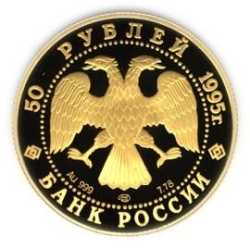 Аверс 50 рублей 1995 года ЛМД proof «Рысь»