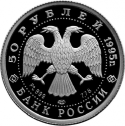 Аверс 50 рублей 1995 года ЛМД proof «Спящая красавица»