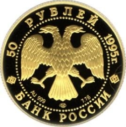 Аверс 50 рублей 1995 года ЛМД proof «50-летие Организации Объединенных Наций»