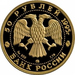 Аверс 50 рублей 1995 года ММД proof «Спящая красавица»