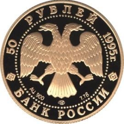 Аверс 50 рублей 1995 года ММД proof «Ф. Нансен»