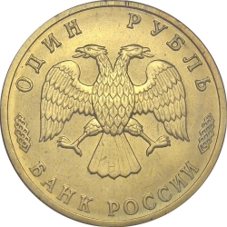 Аверс 1 рубль 1996 года ЛМД «300-летие Российского флота»