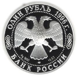 Аверс 1 рубль 1996 года ЛМД proof «Туркменский эублефар»