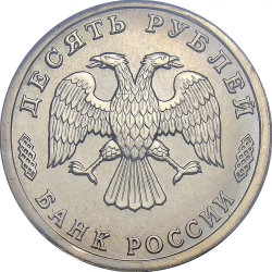 Аверс 10 рублей 1996 года ЛМД «300-летие Российского флота»