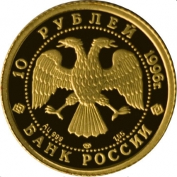 Аверс 10 рублей 1996 года ММД proof «Щелкунчик»