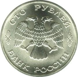 Аверс 100 рублей 1996 года ЛМД «300-летие Российского флота»