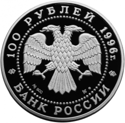 Аверс 100 рублей 1996 года ЛМД proof «Амурский тигр»