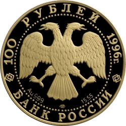 Аверс 100 рублей 1996 года ЛМД proof «Амурский тигр»