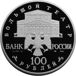 Аверс 100 рублей 1996 года ЛМД proof «Щелкунчик»