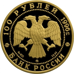 Аверс 100 рублей 1996 года ММД proof «300-летие Российского флота»