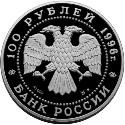 Аверс 100 рублей 1996 года ММД proof «300-летие Российского флота»