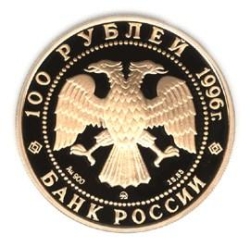 Аверс 100 рублей 1996 года ММД proof «Дмитрий Донской» Аверс 100 рублей 1996 года ММД proof «Дмитрий Донской»