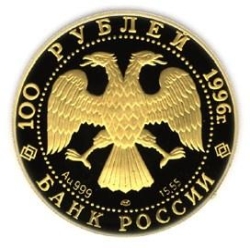 Аверс 100 рублей 1996 года ММД proof «Щелкунчик»