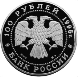 Аверс 100 рублей 1996 года ММД proof «Соболь»