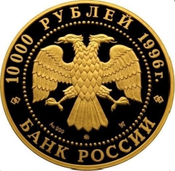 Аверс 10000 рублей 1996 года ММД proof «Амурский тигр»