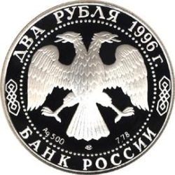 Аверс 2 рубля 1996 года ЛМД proof «175-летие со дня рождения Ф.М. Достоевского»
