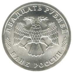 Аверс 20 рублей 1996 года ЛМД «300-летие Российского флота»
