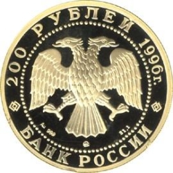 Аверс 200 рублей 1996 года ММД proof «Амурский тигр»