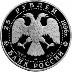 Аверс 25 рублей 1996 года ЛМД proof «300-летие Российского флота»