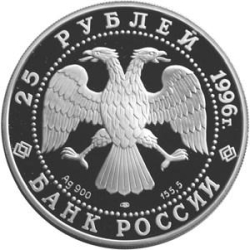 Аверс 25 рублей 1996 года ЛМД proof «Дмитрий Донской»