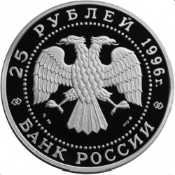 Аверс 25 рублей 1996 года ММД proof «300-летие Российского флота»