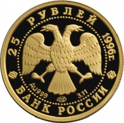 Аверс 25 рублей 1996 года ММД proof «Щелкунчик»