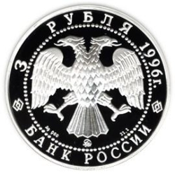Аверс 3 рубля 1996 года ЛМД proof «Тобольский кремль»