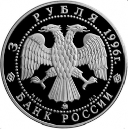 Аверс 3 рубля 1996 года ММД proof «300-летие Российского флота»