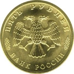 Аверс 5 рублей 1996 года ЛМД «300-летие Российского флота»