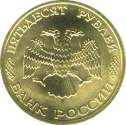 Аверс 50 рублей 1996 года ЛМД «300-летие Российского флота»