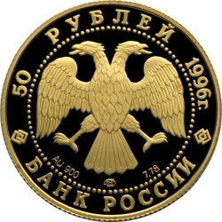 Аверс 50 рублей 1996 года ЛМД proof «300-летие Российского флота»