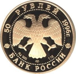 Аверс 50 рублей 1996 года ММД proof «Дмитрий Донской»