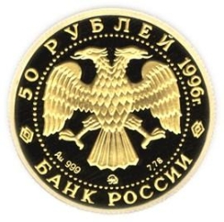 Аверс 50 рублей 1996 года ММД proof «амурский тигр»