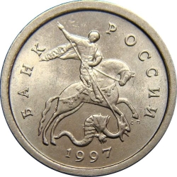 Аверс 1 копейка 1997 года СП Аверс 1 копейка 1997 года СП