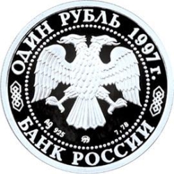 Аверс 1 рубль 1997 года ЛМД proof «850-летие основания Москвы»