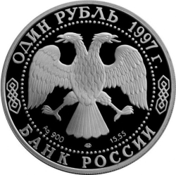 Аверс 1 рубль 1997 года ЛМД proof «100-летие Российского футбола»