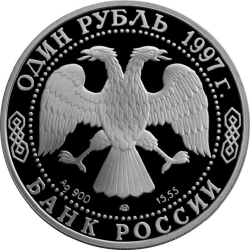 Аверс 1 рубль 1997 года ЛМД proof «100-летие Российского футбола»