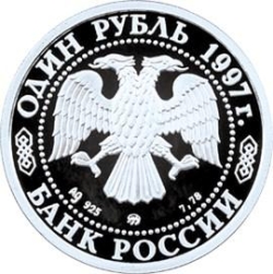 Аверс 1 рубль 1997 года ЛМД proof «Чемпионат мира по футболу-98»