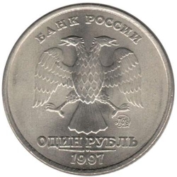 Аверс 1 рубль 1997 года ММД Аверс 1 рубль 1997 года ММД