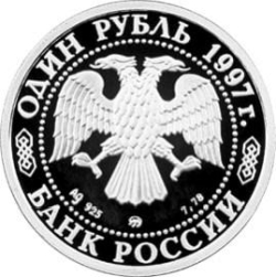 Аверс 1 рубль 1997 года ММД proof «Биатлон»
