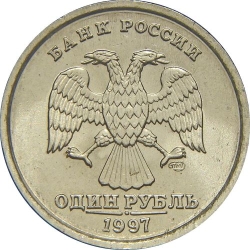 Аверс 1 рубль 1997 года СПМД