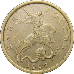 Аверс 10 копеек 1997 года СП