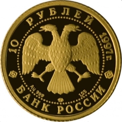 Аверс 10 рублей 1997 года ЛМД proof «Лебединое озеро»