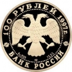 Аверс 100 рублей 1997 года ЛМД proof «Лебединое озеро»