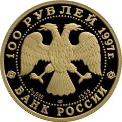 Аверс 100 рублей 1997 года, буквы ЛМД, proof «Полярный медведь»