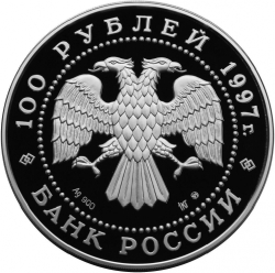 Аверс 100 рублей 1997 года ММД proof «850-летие основания Москвы»