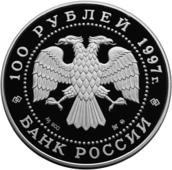 Аверс 100 рублей 1997 года ММД proof «Полярный медведь»