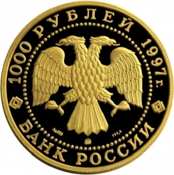 Аверс 1000 рублей 1997 года, буквы ММД, proof «Барк Крузенштерн»